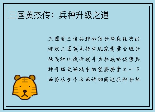三国英杰传：兵种升级之道