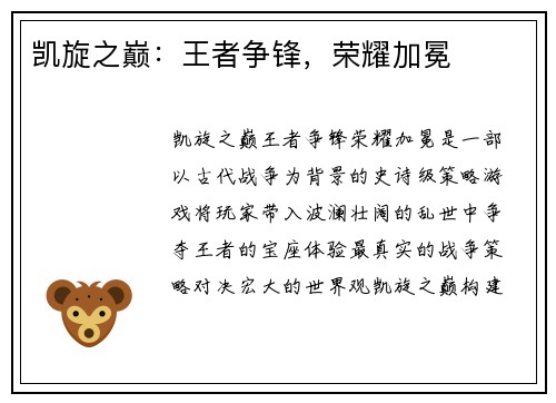 凯旋之巅：王者争锋，荣耀加冕