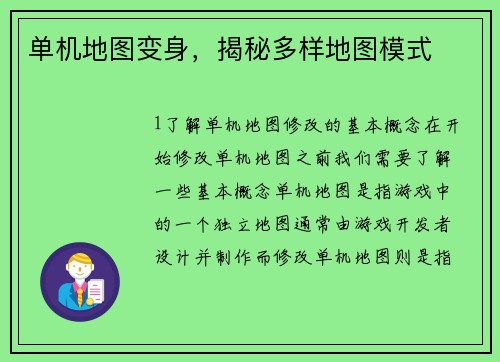 单机地图变身，揭秘多样地图模式