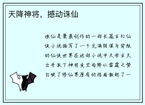 天降神将，撼动诛仙