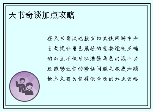 天书奇谈加点攻略