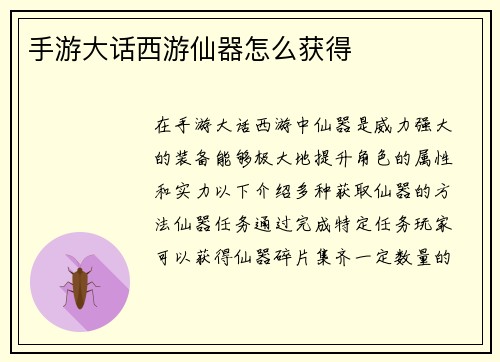 手游大话西游仙器怎么获得
