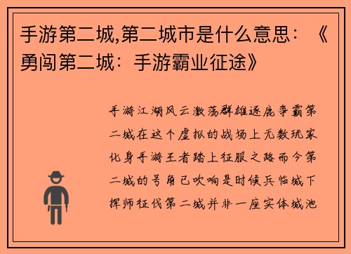 手游第二城,第二城市是什么意思：《勇闯第二城：手游霸业征途》
