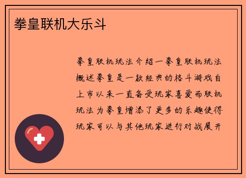 拳皇联机大乐斗