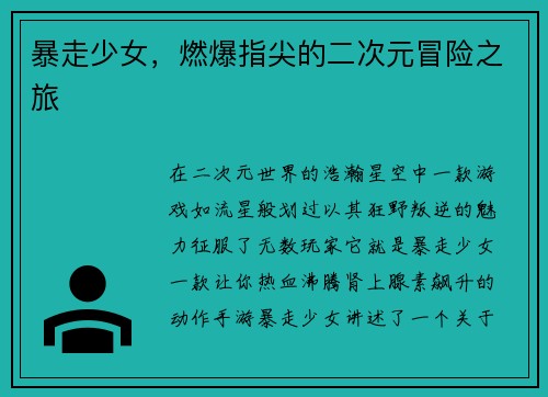 暴走少女，燃爆指尖的二次元冒险之旅